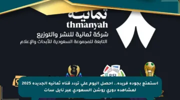 استمتع بجودة فريدة.. احصل اليوم على تردد قناة ثمانية الجديدة 2025 لمشاهدة دوري روشن السعودي عبر نايل سات